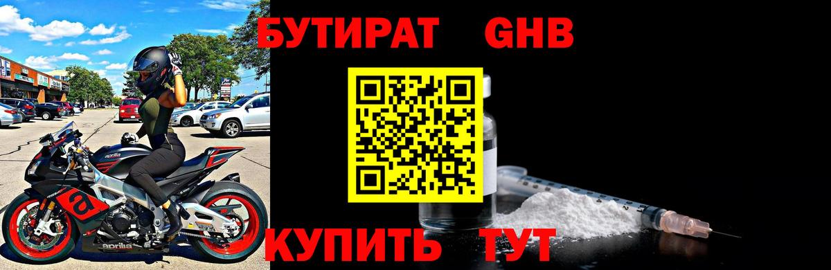 Бутират оксибутират  Вход с VPN  Славгород 