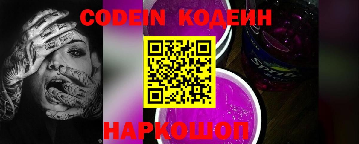 Кодеиновый сироп Lean Purple Drank Славгород