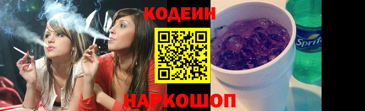 Codein Purple Drank  Вход с VPN  Славгород  Кодеиновый сироп Lean напиток Lean (лин) 